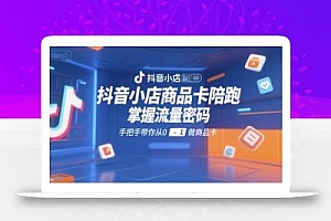 抖音小店商品卡陪跑,掌握流量密码,手把手带你从0-1做商品卡
