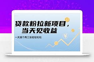 贷款粉拉新项目,当天见收益,一天搞个两三张轻轻松松【揭秘】