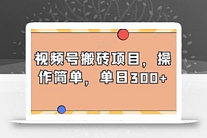 视频号搬砖项目,操作简单,单日300+
