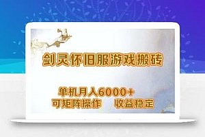 网游剑灵打金搬砖,单机月入6000+,可矩阵操作,收益稳定。