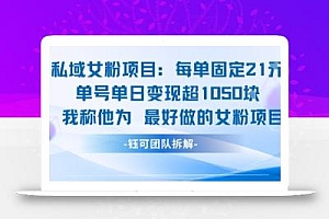 私域女粉项目:每单固定21块,单日变现超1k+,最好做的女粉项目