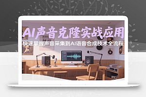 AI声音克隆实战应用,快速掌握声音采集到AI语音合成技术全流程
