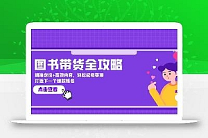 图书带货全攻略:精准定位+高效内容,轻松起号变现 打造下一个爆款账号