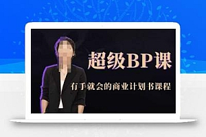超级BP课,有手就会的商业计划书课程