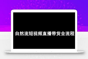 自然流短视频直播带货全流程-抖音电商教程