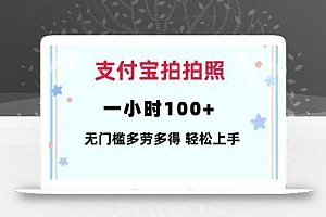支付宝拍拍照一小时100+无任何门槛多劳多得一台手机轻松操做【揭秘】