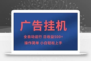广告挂机,2025风口项目全新玩法,全自动500+项目