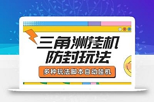 外面收费1980的三角洲全自动搬砖项目实操拆解单机单日可以轻松撸1000W哈夫币【揭秘】