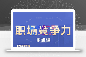 娥姐·职场竞争力系统课