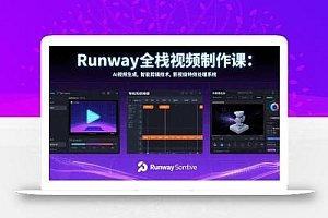 Runway全栈视频制作课:AI视频生成,智能剪辑技术,影视级特效处理系统