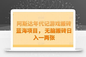 阿斯达年代记游戏搬砖蓝海项目, 无脑搬砖日入一两张【揭秘】