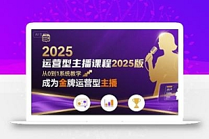 运营型主播课程2025版,从0到1教你成为金牌运营型主播