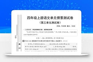 四上语文第三单元情境测试卷(含答案7页)