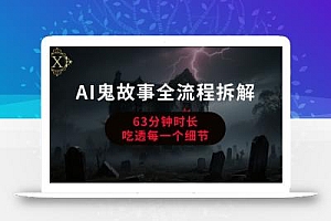 AI鬼故事从0到1全流程拆解,非常详细,全是干货