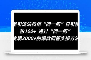 最新引流法微信“问一问”日引精准粉100+  通过“问一问”【揭秘】