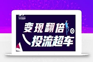 变现翻倍投流超车,抖音投流实战课