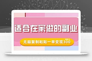 适合在家做的副业,小红书冷知识账号,无脑复制粘贴一单变现300