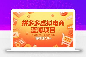 拼多多虚拟电商,蓝海项目,长久稳定,可多店操作,轻松日入1k+