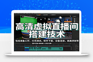 高清虚拟直播间搭建技术,包括准备工作、灯光调试,软件下载、设备连接,画面添加等