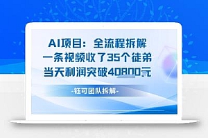 AI收徒变现闭环:一条视频收35人,日入1k+(附完整SOP)