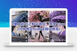 AI暴力起号之鲜花墙绘,条条10w+,3分钟教会你(附保姆级教程)