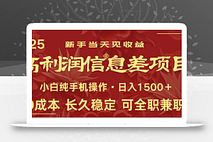 日入2000+ 全网独家 利润超级高的信息差项目 新人当天收益 纯手机操作