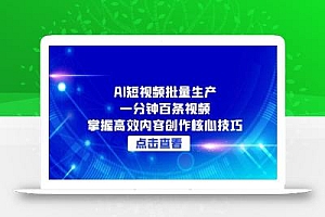 AI短视频批量生产:一分钟百条视频,掌握高效内容创作核心技巧