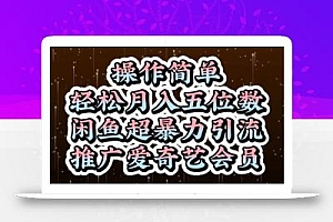 闲鱼超暴力引流推广爱奇艺会员,操作简单,轻松月入5位数