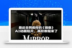 付费文章:最近全网疯传的《镜像》AI动画短片,高阶教程来了