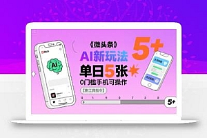 微头条AI新玩法,小白单日5张+,0门槛手机可操作【附工具指令】