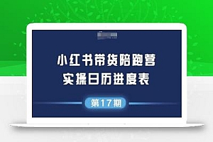 小红书第17期带货陪跑营,不囤货,无不直播,无不投流,通过选品+笔记内容+测品+笔记铺量+矩阵运营打爆款(更新)