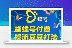 2025蝴蝶号付费投流豆豆打法,助新手快速掌握付费流量撬动自然流的核心玩法