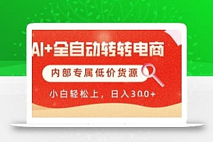 AI全自动转转电商,彻底解放双手,专属低价货源,单日轻松变现5张+【揭秘】