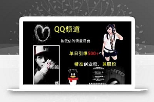 QQ频道:被低估的流量巨兽,单日引爆500+精准创业粉、兼职粉的引流秘籍