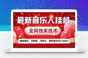 最新腾讯音乐人挂G项目,全网独家技术,简单操作,可矩阵,可放大,单机轻松月入5k+【揭秘】