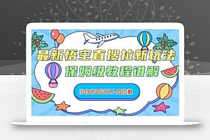 最新悟空直搜拉新玩法,保姆级教程讲解,小白也可以日入四位数