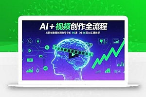 AI+短视频创作全流程:从创意策划到账号增长,96节课(含26项AI工具教学