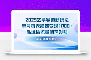 2025玄学赛道新玩法单号每天稳定变现1k+私域偷流量闷声发财