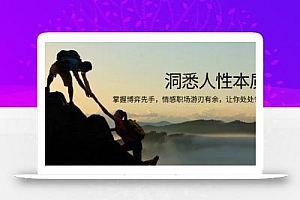 洞悉人性本质,掌握博弈先手,情感职场游刃有余,让你处处领先
