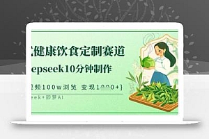 爆火中式健康饮食定制赛道,用deepseek10分钟制作,单条视频100w浏览,单日变现多张