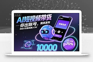 AI短视频带货,你出账号,我来发布,B站计划最高躺入1W【揭秘】
