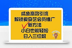 闲鱼高效引流,解锁爱奇艺会员推广新玩法,小白也能轻松日入三位数【揭秘】