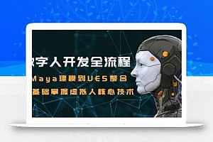 数字人开发全流程:Maya建模到UE5整合,零基础掌握虚拟人核心技术