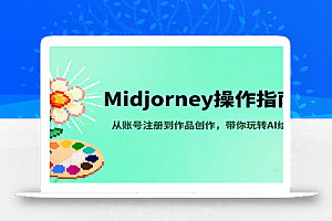 Midjourney操作指南,从账号注册到作品创作,带你玩转AI绘画