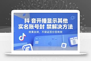 抖音开播显示其他实名账号封禁解决方法,效果自测,不保证百分百有效