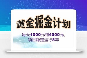 2025年最暴力项目“黄金对冲掘金计划”,每日实际收益1K-4K。分公司月…
