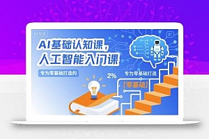 AI基础认知课,专为零基础打造的人工智能入门课