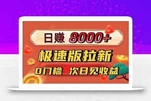 日入8400!极速版拉新,一单12块!零门槛次日见收益