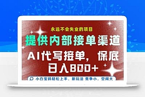 最新AI代写接单,提供接单渠道,小白极速上手,保底日入8张,永远不会失业的项目【揭秘】