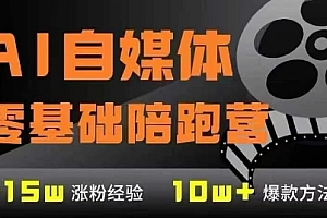 AI自媒体0基础到稳定变现训练营,7大模块带你实现AI自媒体变现